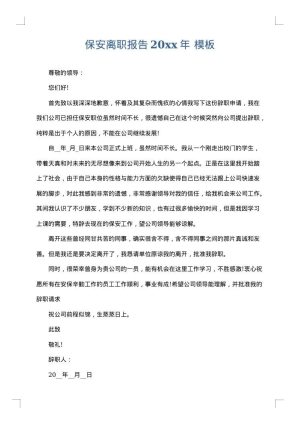 保安离职报告2025年
