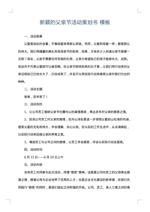 新颖的父亲节活动策划书