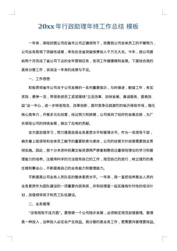 20xx年行政助理年终工作总结