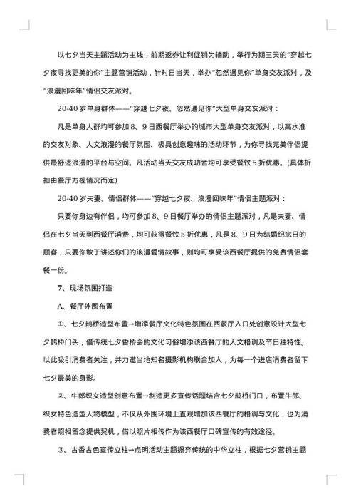 七夕情人节活动策划方案