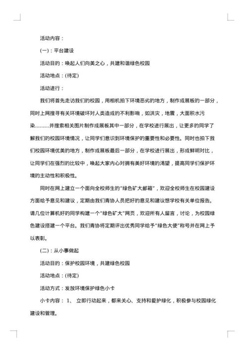 大学植树节活动策划书