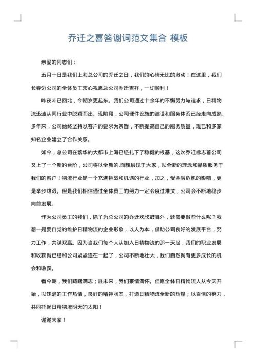 乔迁之喜答谢词范文集合