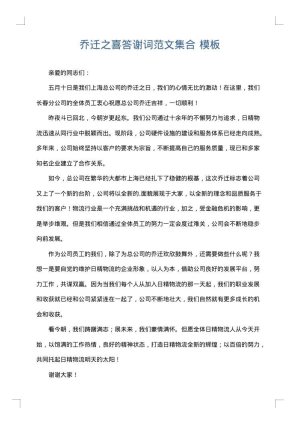 乔迁之喜答谢词范文集合