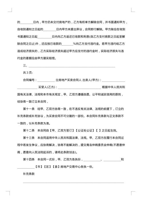 热门房地产买卖合同