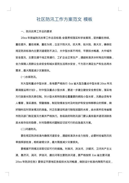 社区防汛工作方案范文