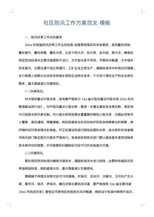 社区防汛工作方案范文