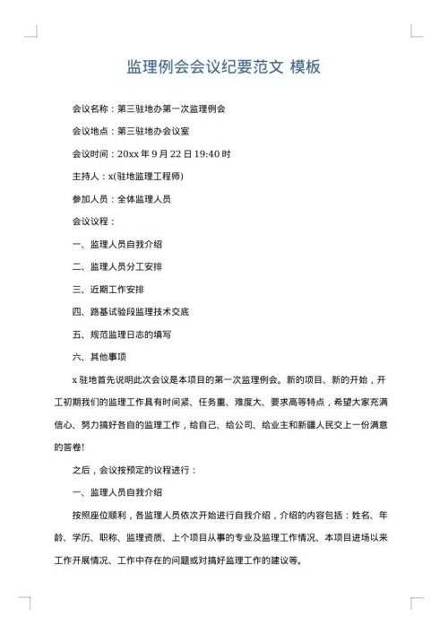 监理例会会议纪要范文