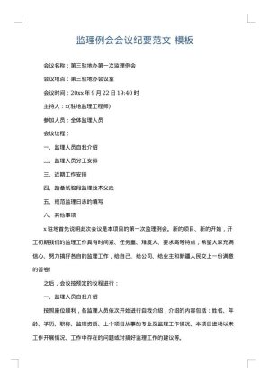 监理例会会议纪要范文