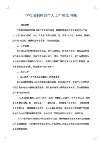 学校法制教育个人工作总结