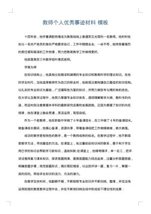 教师个人优秀事迹材料