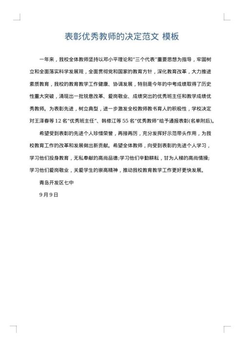 表彰优秀教师的决定范文