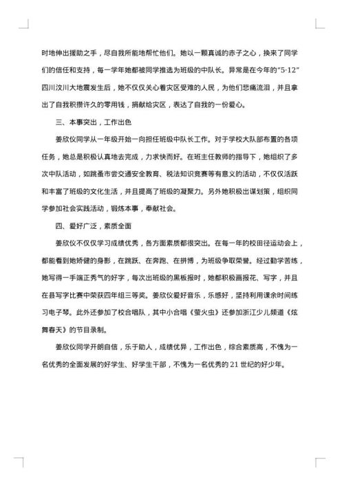 优秀学生的事迹材料范文