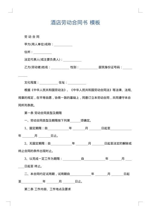 酒店劳动合同书