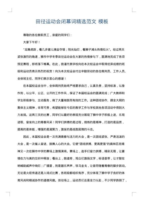 田径运动会闭幕词精选范文