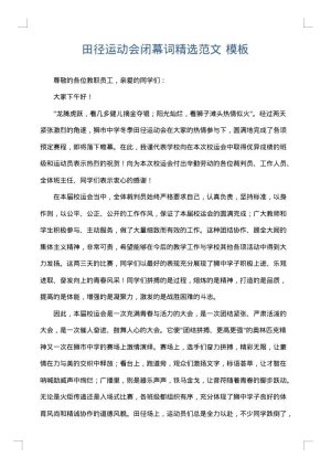 田径运动会闭幕词精选范文