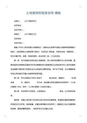 土地使用权租赁合同