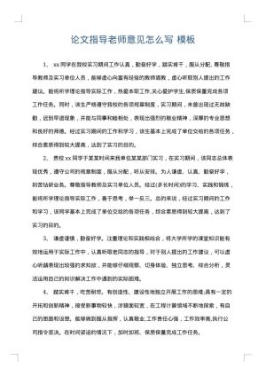论文指导老师意见怎么写