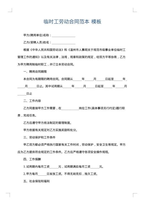 临时工劳动合同范本