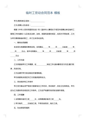 临时工劳动合同范本