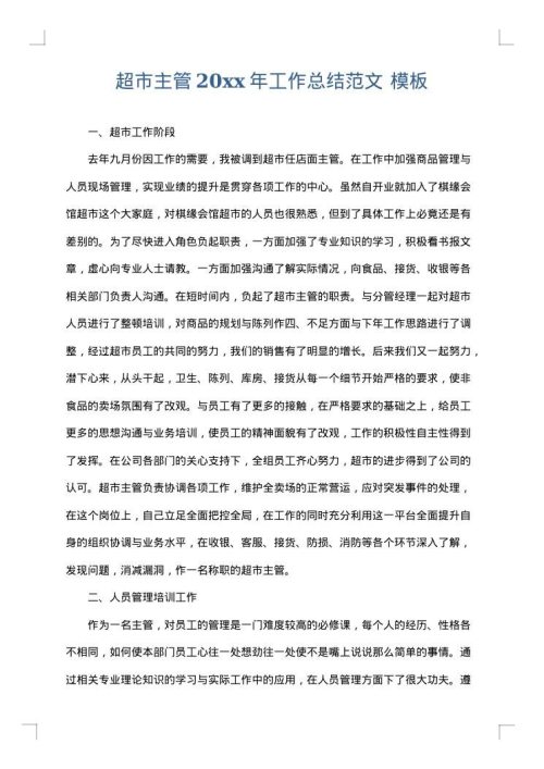 超市主管2025年工作总结范文