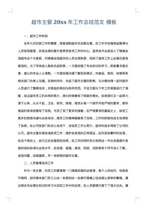 超市主管2025年工作总结范文
