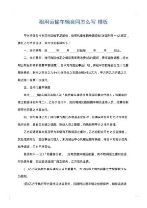 租用运输车辆合同怎么写