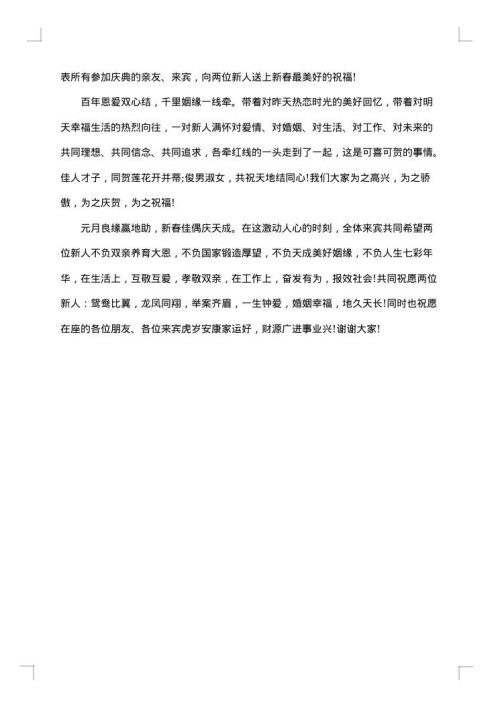来宾代表婚礼致辞