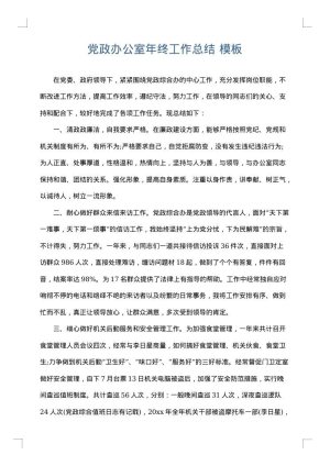 党政办公室年终工作总结