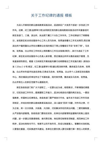 关于工作纪律的通报