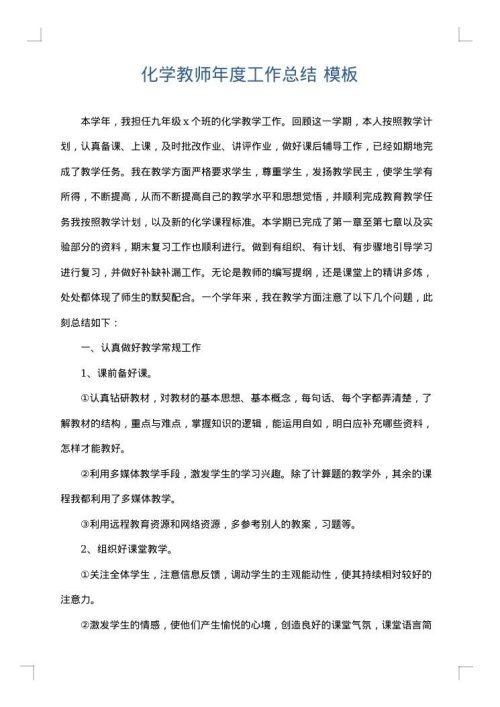 化学教师年度工作总结