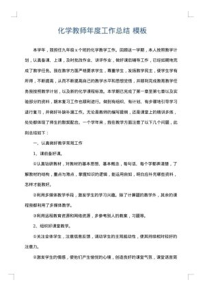 化学教师年度工作总结