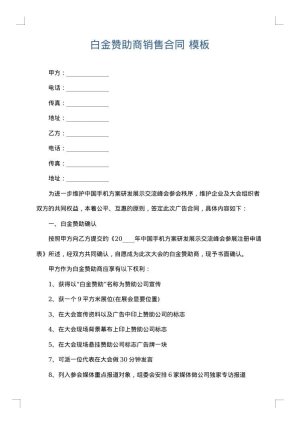 白金赞助商销售合同