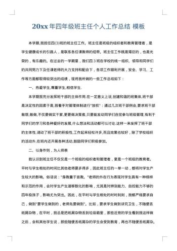20xx年四年级班主任个人工作总结