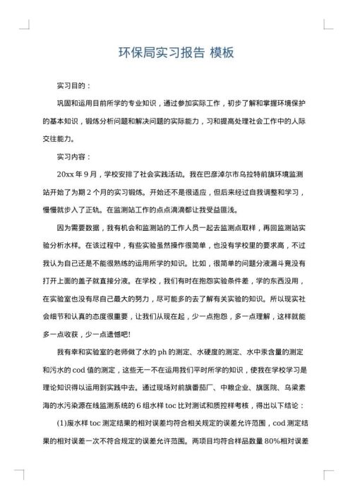 环保局实习报告