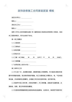 装饰装修施工合同家庭居室