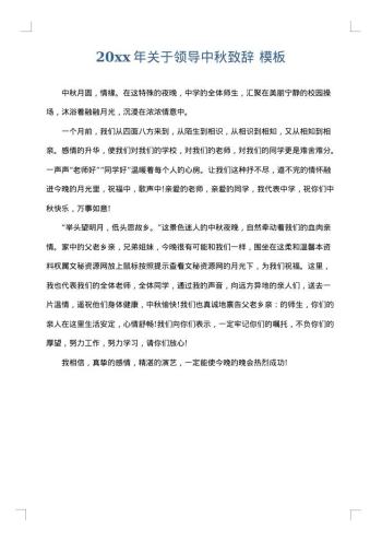 20xx年关于领导中秋致辞