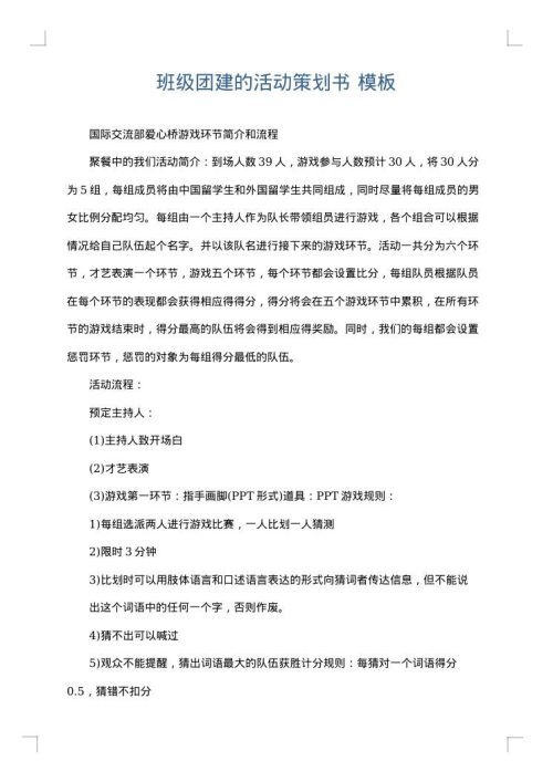 班级团建的活动策划书