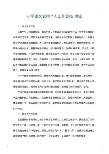 小学语文老师个人工作总结
