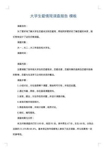 大学生爱情观调查报告