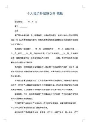 个人经济补偿协议书