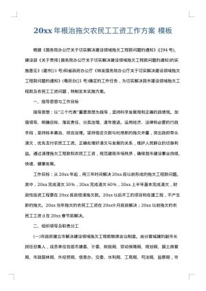 2025年根治拖欠农民工工资工作方案