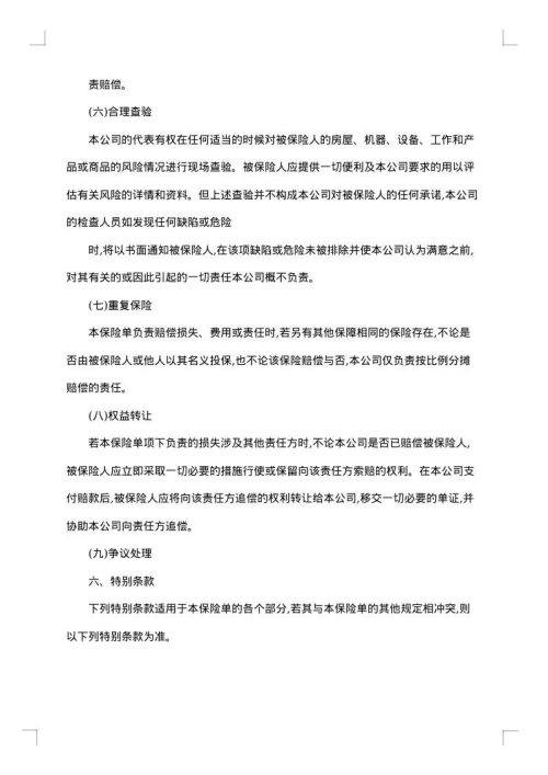 保险公司产品责任险条款