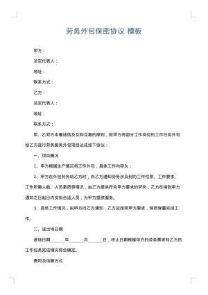 劳务外包保密协议