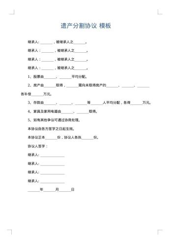 遗产分割协议