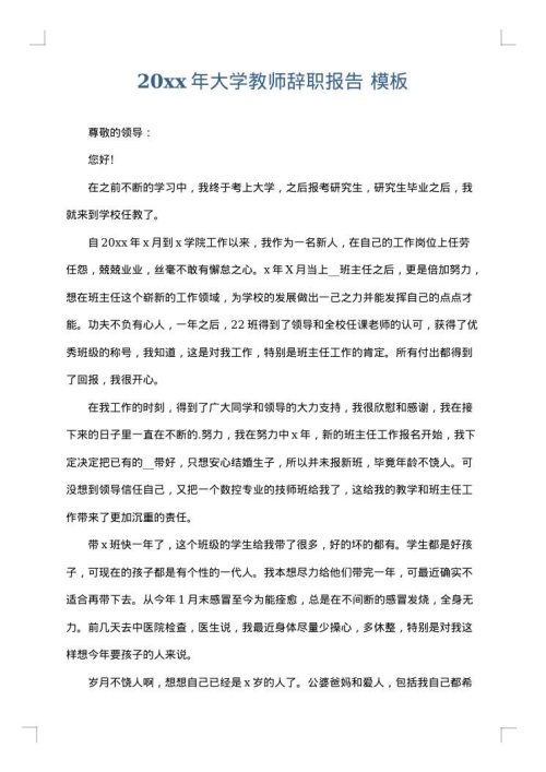 2025年大学教师辞职报告