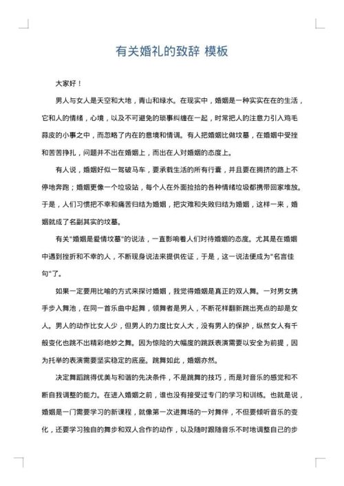 有关婚礼的致辞