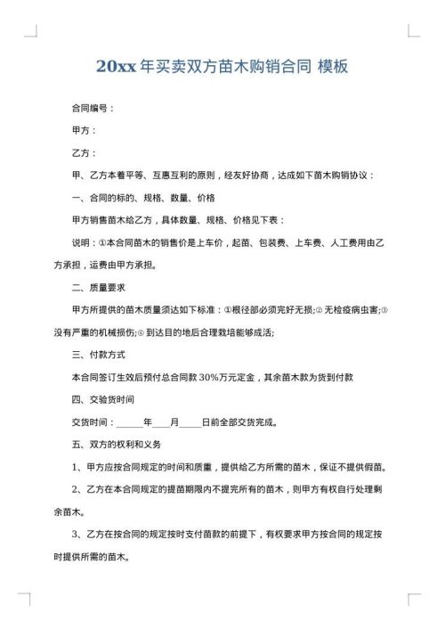 2025年买卖双方苗木购销合同