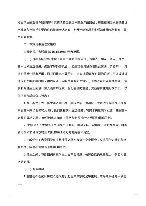 中秋节策划方案主题