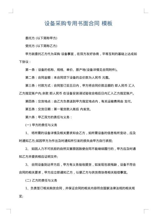 设备采购专用书面合同