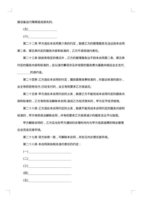 关于物业管理合同模板集合